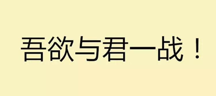 吾欲与君一战！文言文VS粤语粗口可以点玩？