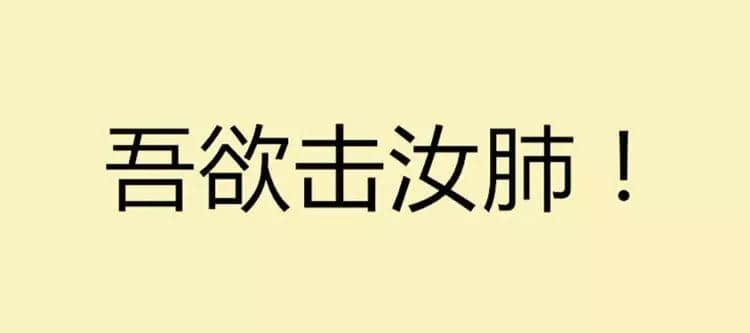 吾欲与君一战！文言文VS粤语粗口可以点玩？