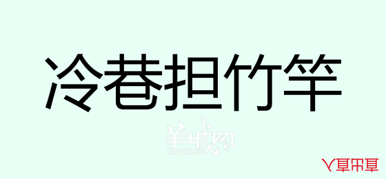 粤语问答比赛下半场，你够唔够生鬼幽默？！