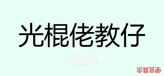 粤语问答比赛下半场，你够唔够生鬼幽默？！