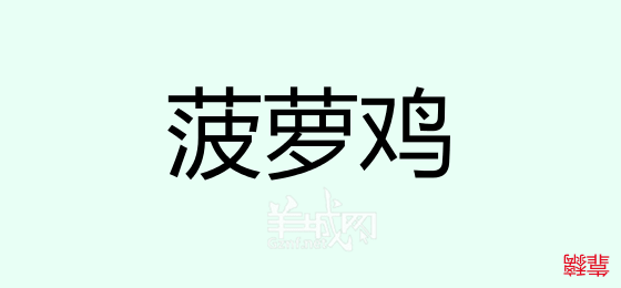 粤语问答比赛下半场，你够唔够生鬼幽默？！