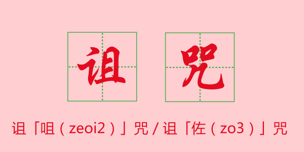 粤语科普：唔想连“我爱你”都读错，一定要睇睇