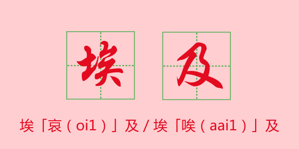 粤语科普：唔想连“我爱你”都读错，一定要睇睇