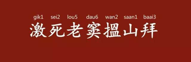 「有咩留返拜山先讲」，拜山其实有乜讲？