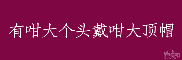 超长粤语俗语，随口噏可以当秘笈！