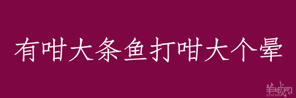 超长粤语俗语，随口噏可以当秘笈！