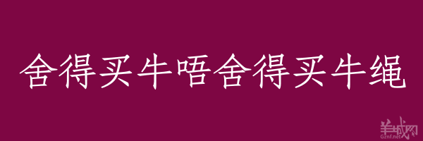 超长粤语俗语，随口噏可以当秘笈！