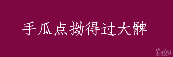 超长粤语俗语，随口噏可以当秘笈！