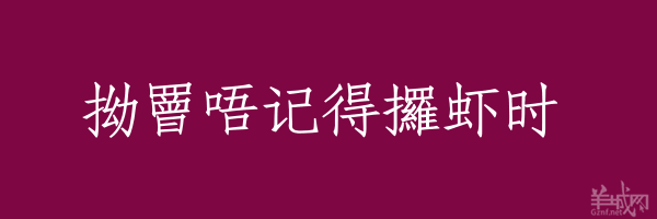 超长粤语俗语，随口噏可以当秘笈！