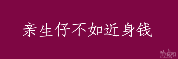 超长粤语俗语，随口噏可以当秘笈！