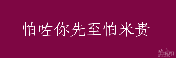 超长粤语俗语，随口噏可以当秘笈！