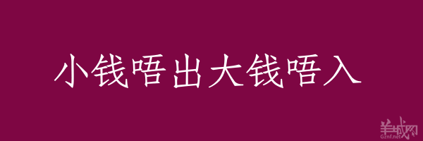 超长粤语俗语，随口噏可以当秘笈！