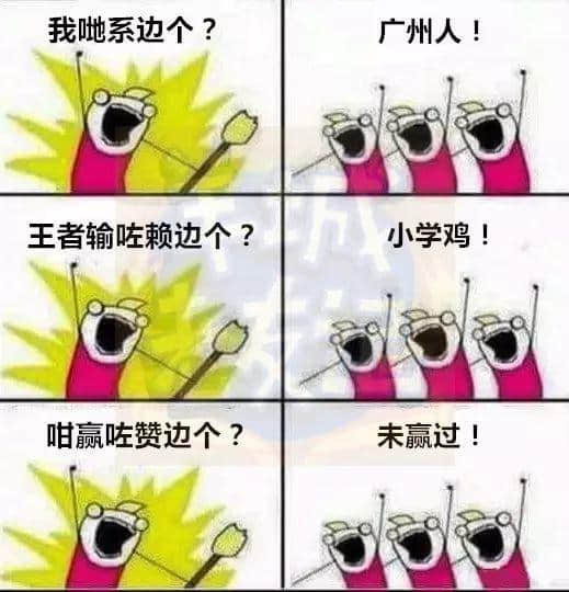 广州版《我们是谁？》，我觉得很OK！