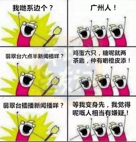 广州版《我们是谁？》，我觉得很OK！