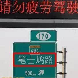 粤语的「笔士鸠路」，究竟是什么路？