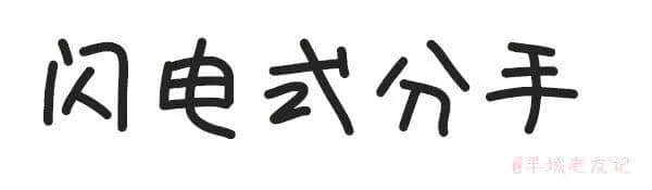 「第一批90后」自我忏悔书