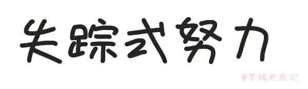 「第一批90后」自我忏悔书