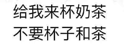 我与周杰伦的共通点：大家都是被奶茶毁掉的年轻一代