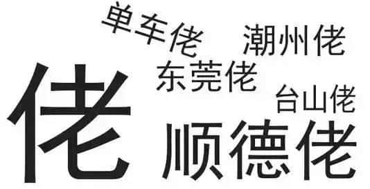 广东人唔爱大叔，只爱「佬」！