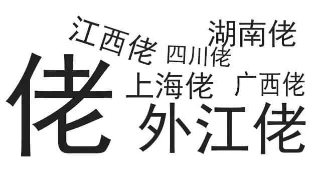 广东人唔爱大叔，只爱「佬」！