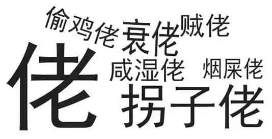 广东人唔爱大叔，只爱「佬」！