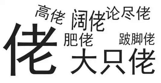 广东人唔爱大叔，只爱「佬」！