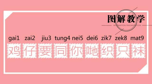 广东人读完，100%掌握粤语9个音调！