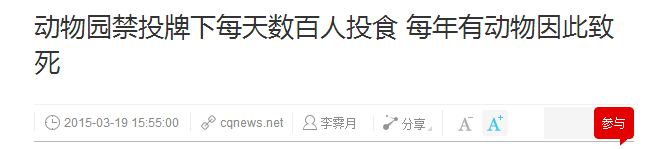 动物园游客不文明行为之最，呢种貌似“善意”嘅行为害死唔少动物！