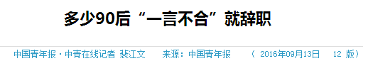 跳槽频繁嘅90后，系「逃避现实」定「唔肯低头」？