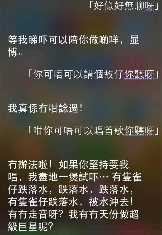 讲鸡汤唱粤语歌人类已阻止唔到siri