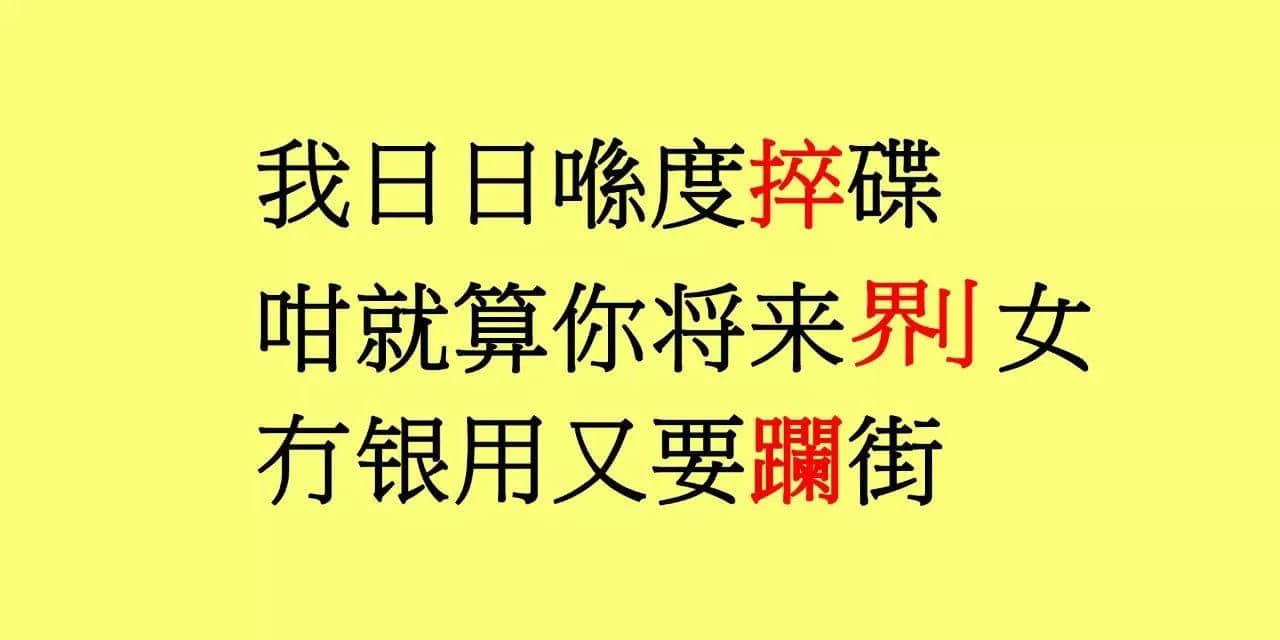 粤语俗语太多？庙街歌王已经帮你写成歌