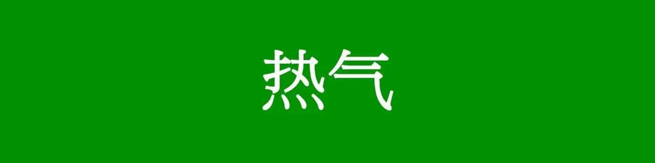 咩话？「腾腾震」同「震腾腾」唔系同一个意思？