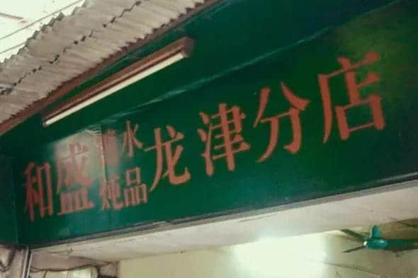 点先算老字号?糖水除咗甜味,仲要加啲人情味…… 点先算老字号?糖水除咗甜味,仲要加啲人情味……