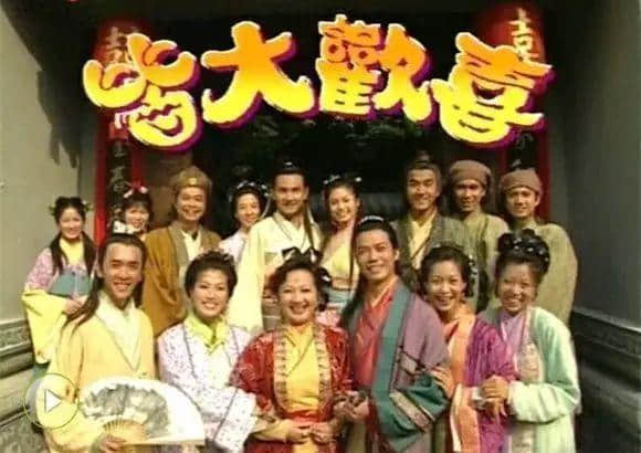 听讲16年前每一个温暖屋企,都睇过皆大欢喜