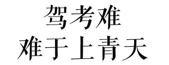 没经历过广州驾考的人，不足以谈人生