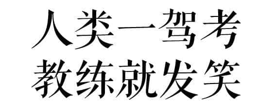 没经历过广州驾考的人，不足以谈人生