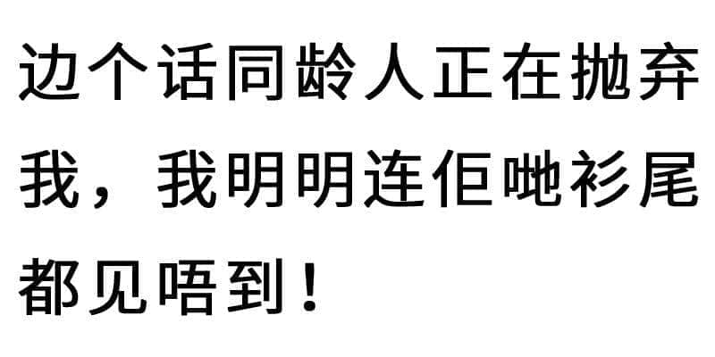 进击的废青：只要做个废物，就冇人可以利用我