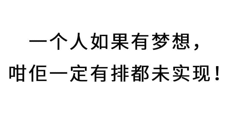 进击的废青：只要做个废物，就冇人可以利用我