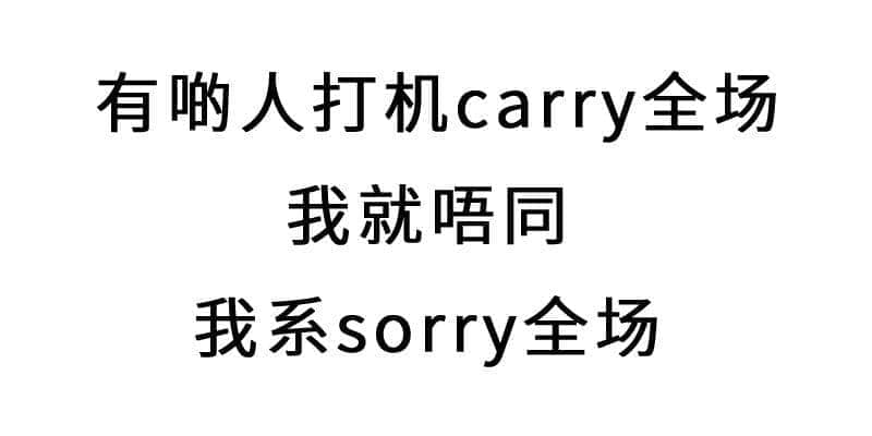 进击的废青：只要做个废物，就冇人可以利用我