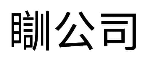 没经历过高温停电，都不好意思说自己是广州人