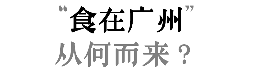 “食在广州”是不是名过其实？