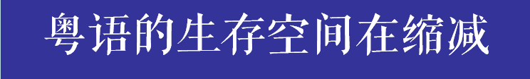 如果有一天，广州的下一代不会讲广州话