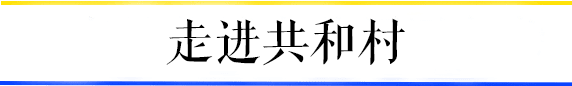 共和村，一代广铁人的归宿