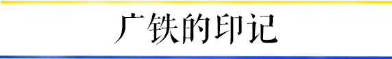 共和村，一代广铁人的归宿