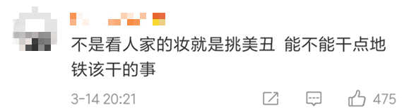 唔卸妆，唔畀上地铁！广州地铁安检拦住浓妆女生，你点睇？