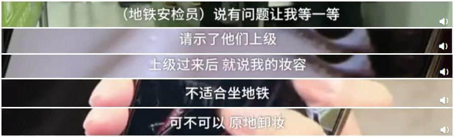 唔卸妆，唔畀上地铁！广州地铁安检拦住浓妆女生，你点睇？