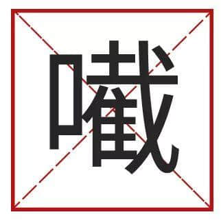 䟴脚、诈谛、薄切切，这些粤语正字正在被广东人遗忘……