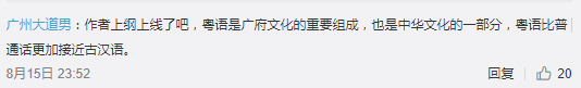 北京作家刘仰：粤语文字化将威胁中华民族统一！