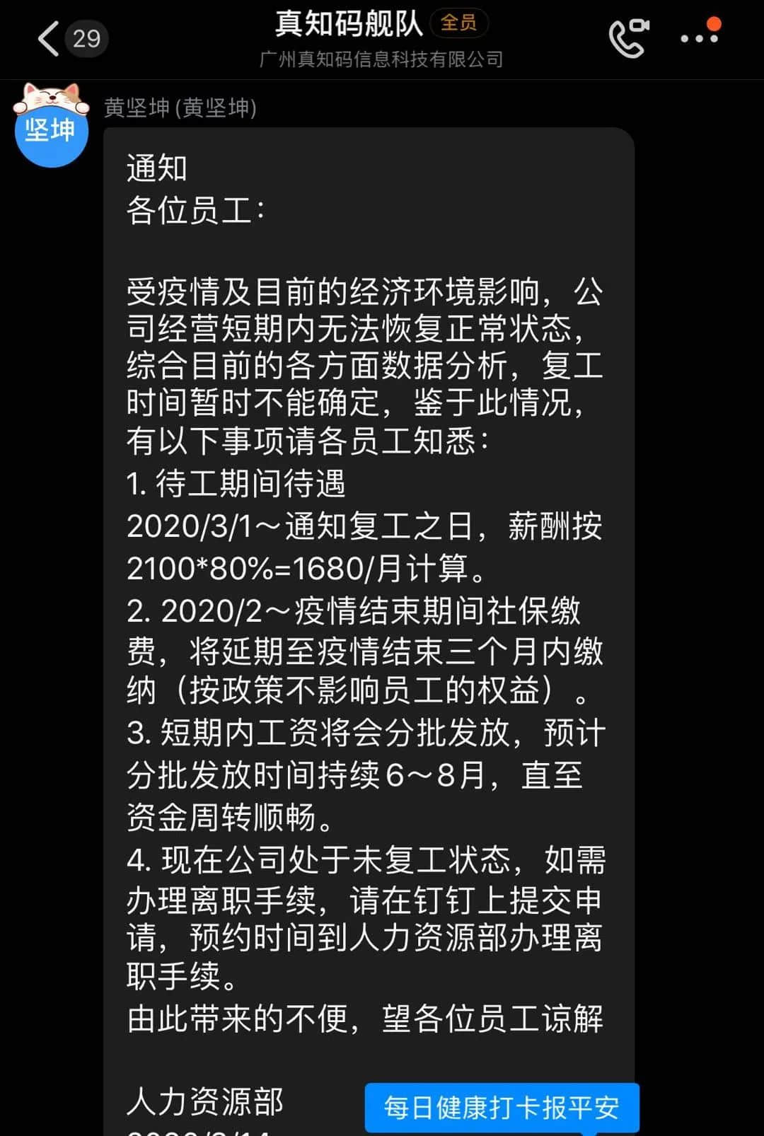 互联网公司真知码被曝欠薪5个月，疫情下员工借债维生！