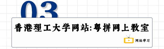 这可能是全网最适合你的《粤拼学习使用攻略》！